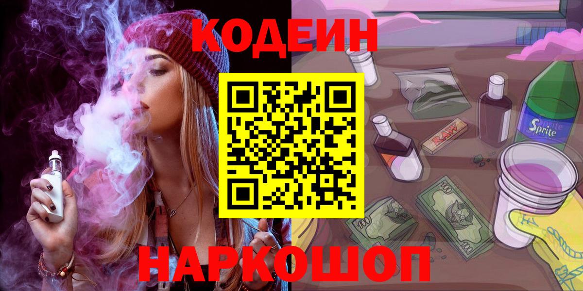 Кодеиновый сироп Lean Purple Drank  Вход с VPN  Codein напиток Lean (лин)  Истра 